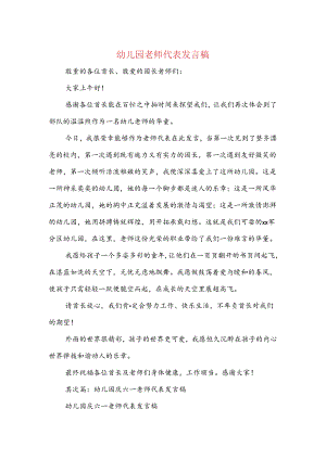幼儿园教师代表发言稿(精选多篇).docx