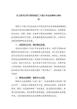 （9篇）纪工委书记学习贯彻党的二十届三中全会精神心得体会（精选）.docx