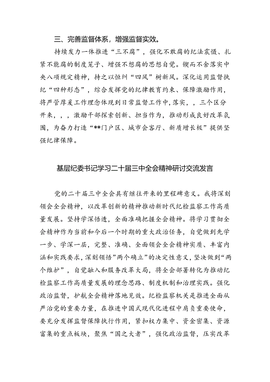 （9篇）纪工委书记学习贯彻党的二十届三中全会精神心得体会（精选）.docx_第2页