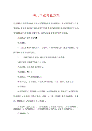 幼儿毕业典礼方案.docx