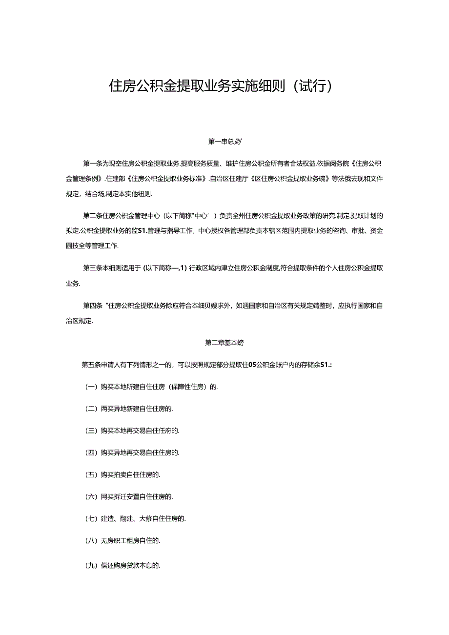 住房公积金提取业务实施细则（试行）.docx_第1页