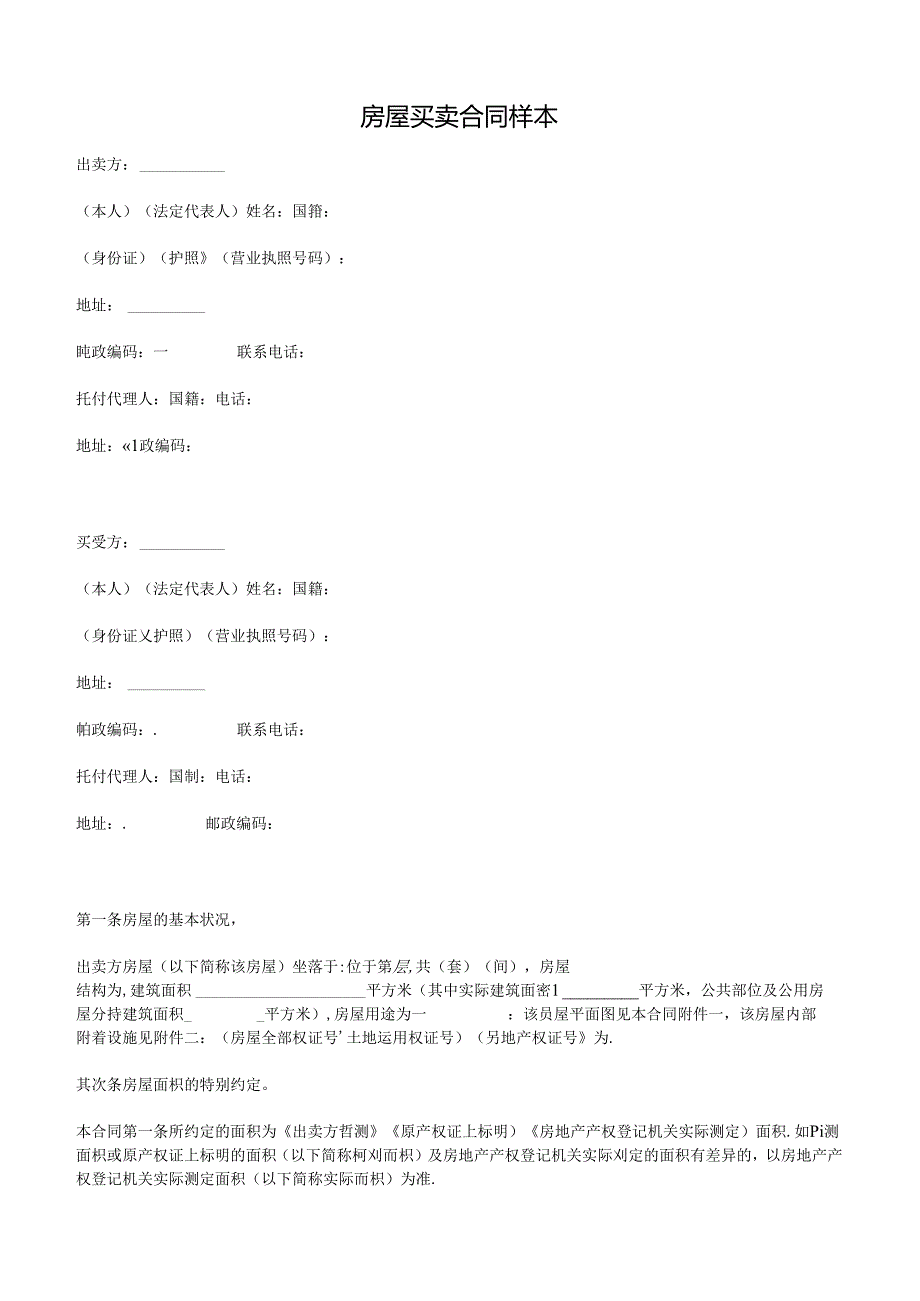 房屋买卖合同样本.docx_第1页
