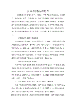 美术社团活动总结.docx