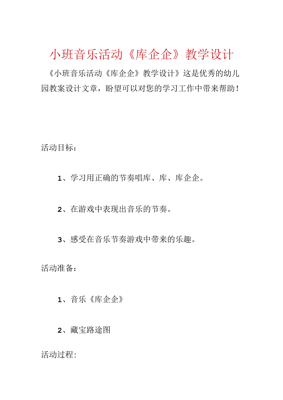 小班音乐活动《库企企》教学设计.docx_第1页