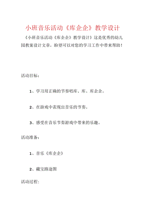 小班音乐活动《库企企》教学设计.docx