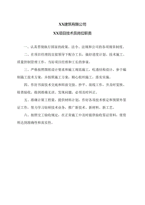 XX建筑有限公司XX项目技术员岗位职责（2024年）.docx