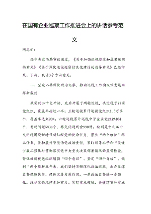 在国有企业巡察工作推进会上的讲话参考范文.docx