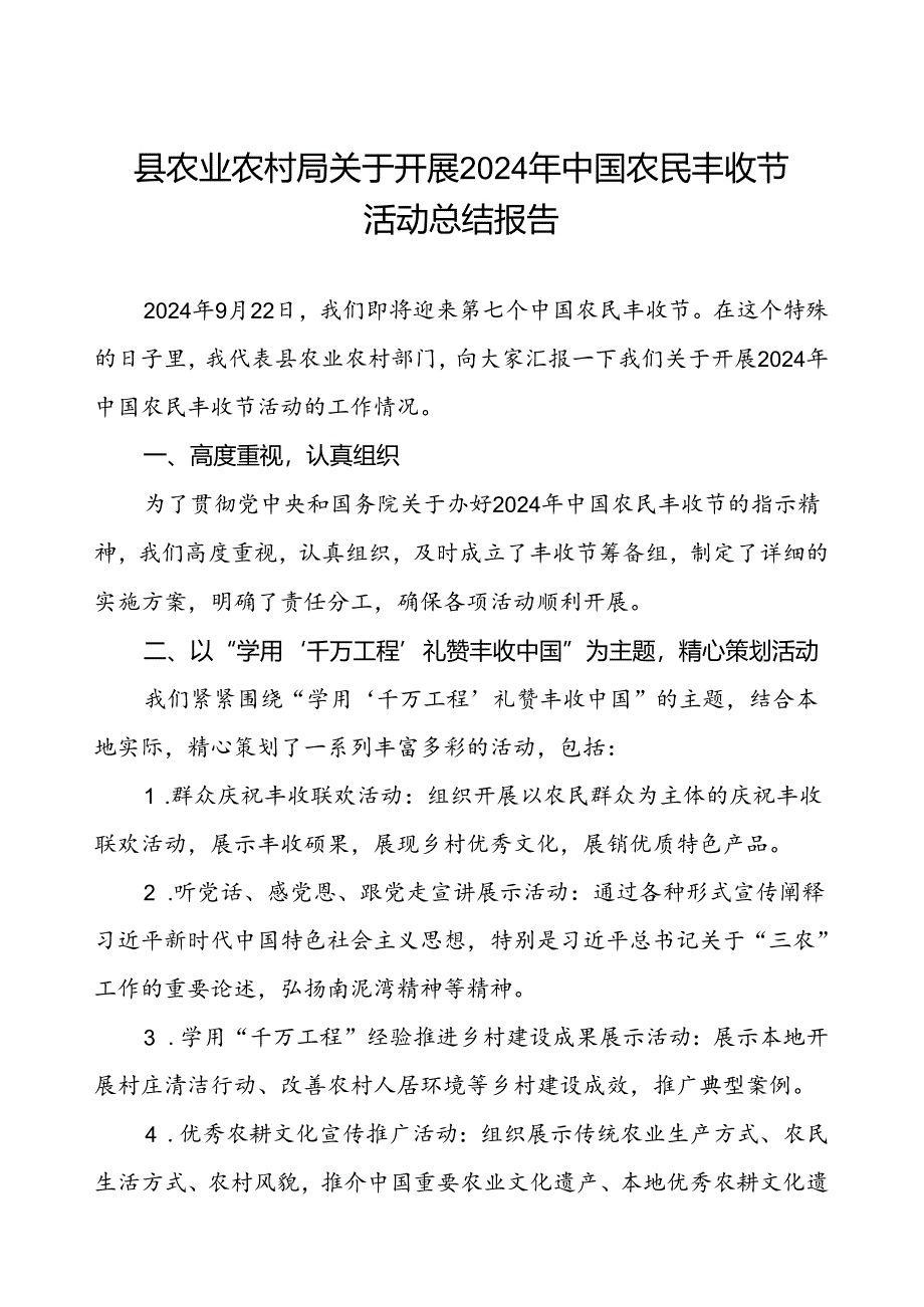 县农业农村局2024 年中国农民丰收节活动总结报告.docx_第1页