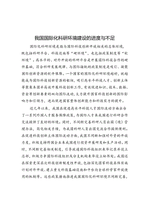 我国国际化科研环境建设的进展与短板.docx