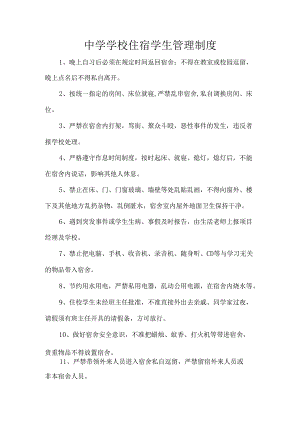 中学学校住宿学生管理制度.docx