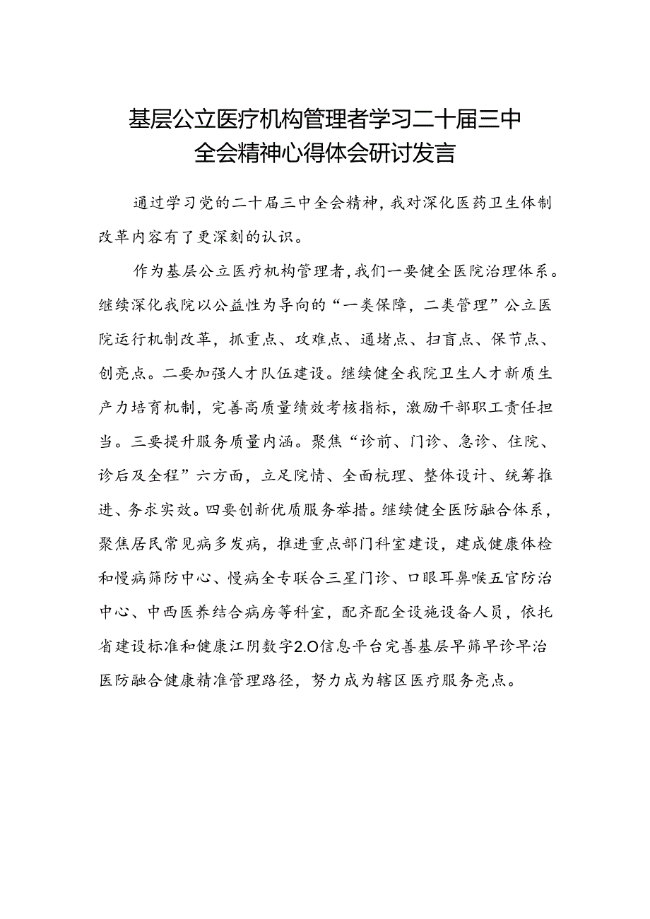 基层公立医疗机构管理者学习二十届三中全会精神心得体会研讨发言.docx_第1页