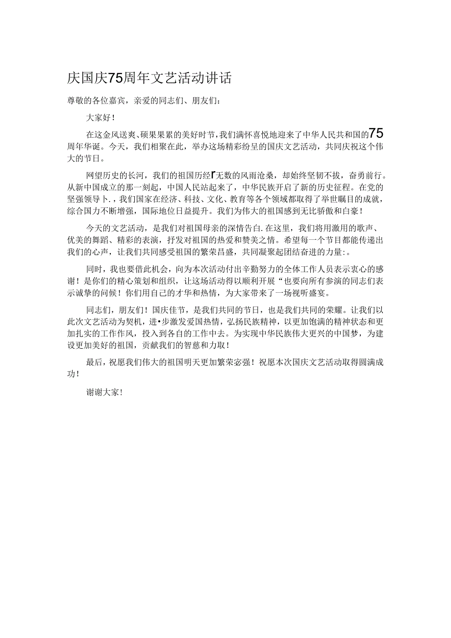 庆国庆75周年文艺活动讲话.docx_第1页