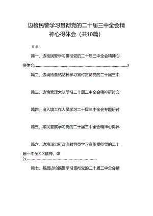 （10篇）边检民警学习贯彻党的二十届三中全会精神心得体会（精选）.docx