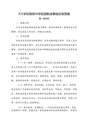 XX学校高级中学校园欺凌事故应急预案.docx