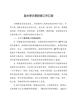 县水旱灾害防御工作汇报.docx