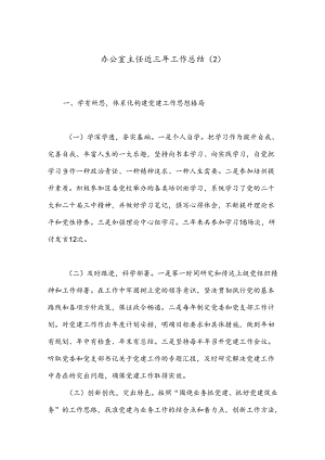 办公室主任近三年工作总结（2）.docx