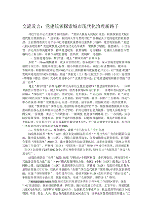 交流发言：党建统领探索城市现代化治理新路子.docx