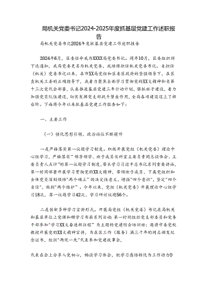 局机关党委书记2024-2025年度抓基层党建工作述职报告.docx