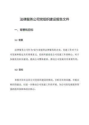 法律服务公司党组织建设报告文件.docx