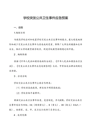 学校突发公共卫生事件应急处置预案.docx