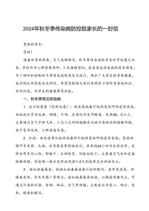 2024学校预防秋冬季传染病致家长一封信.docx