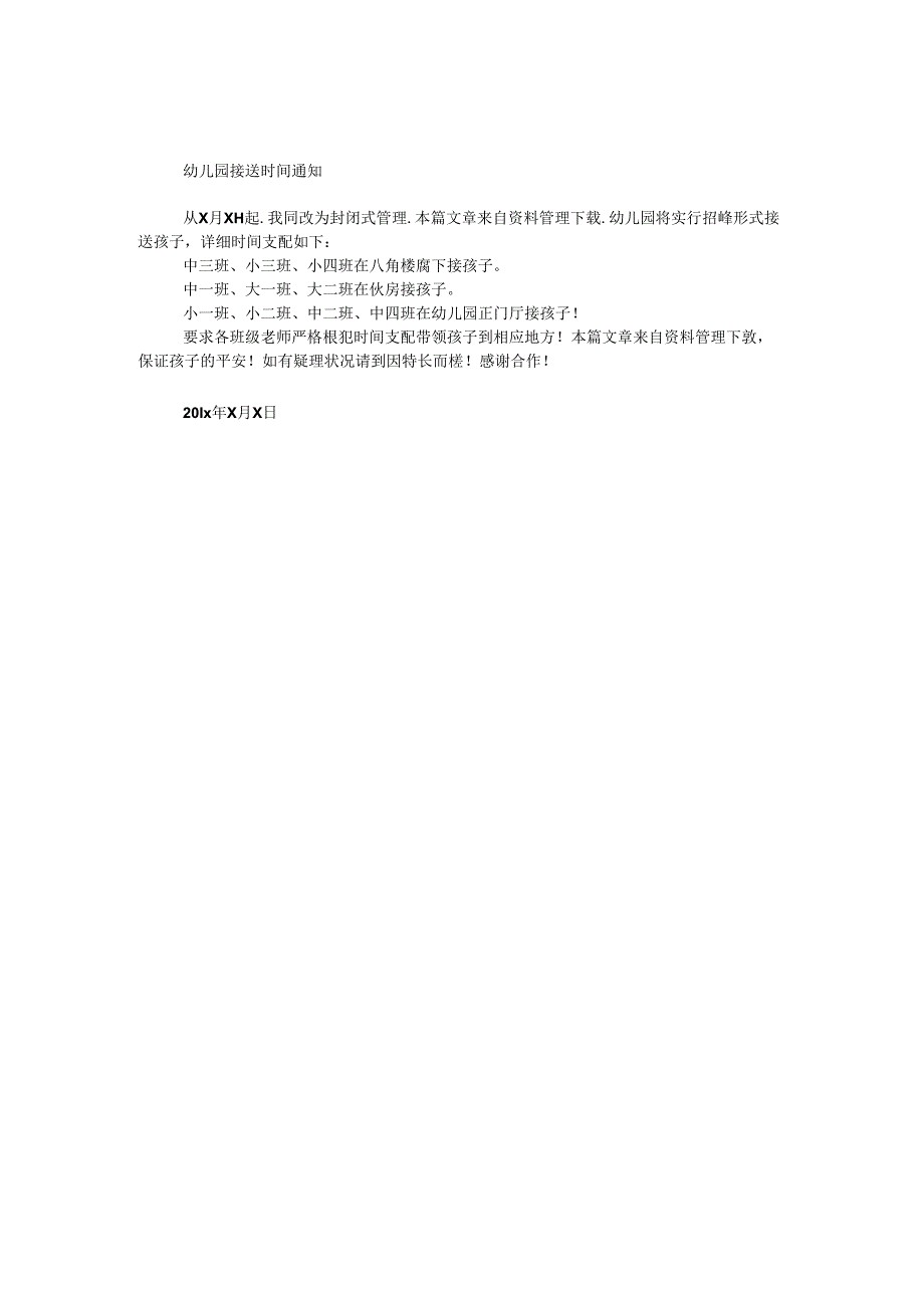 幼儿园接送时间通知.docx_第1页