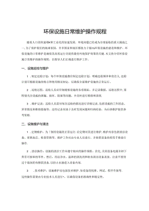 环保设施日常维护操作规程.docx