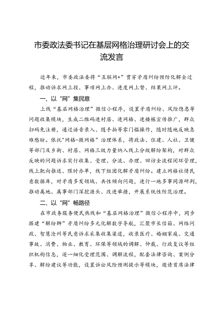 市委政法委书记在基层网格治理研讨会上的交流发言.docx_第1页