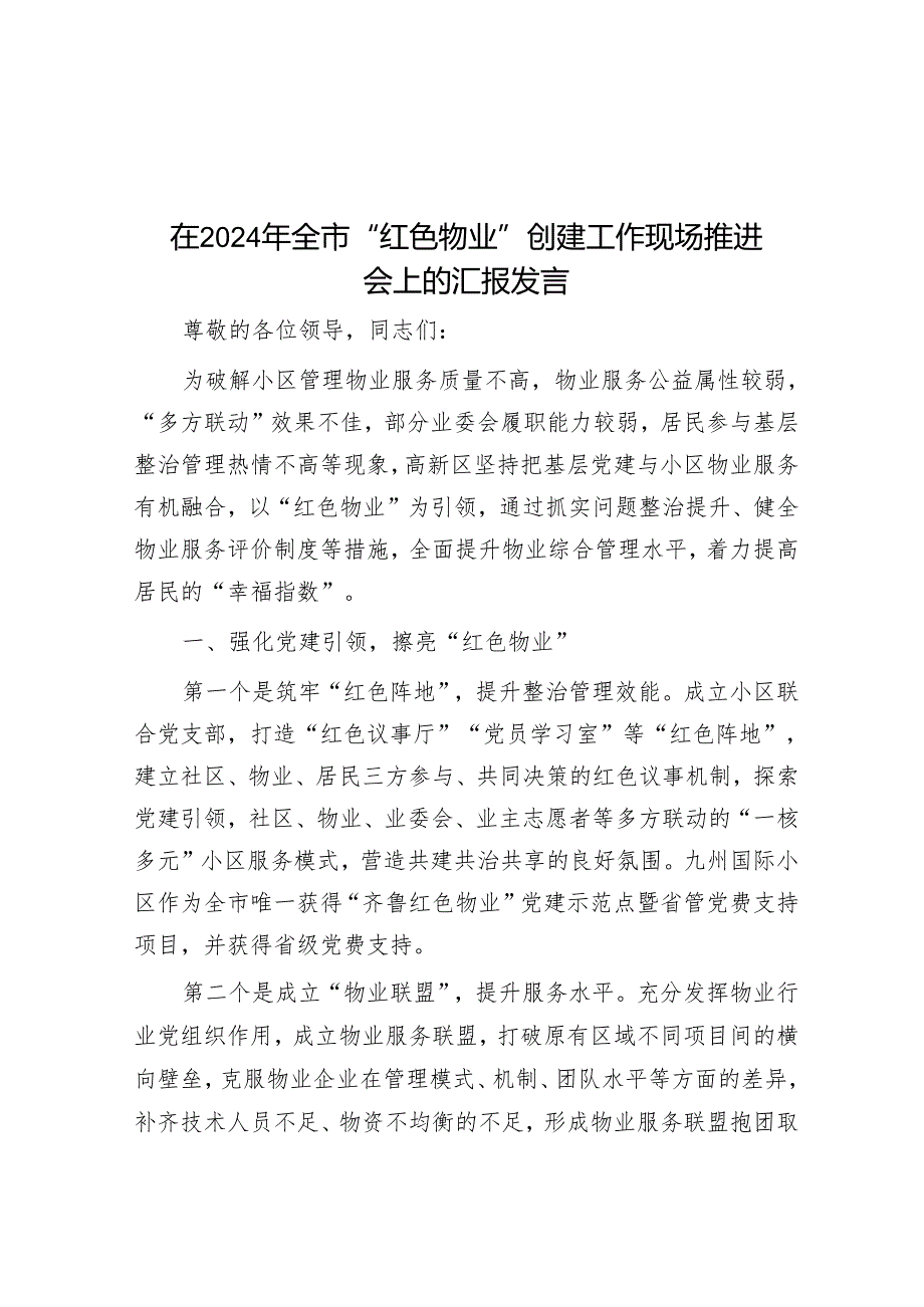 在2024年全市“红色物业”创建工作现场推动会上的汇报发言.docx_第1页