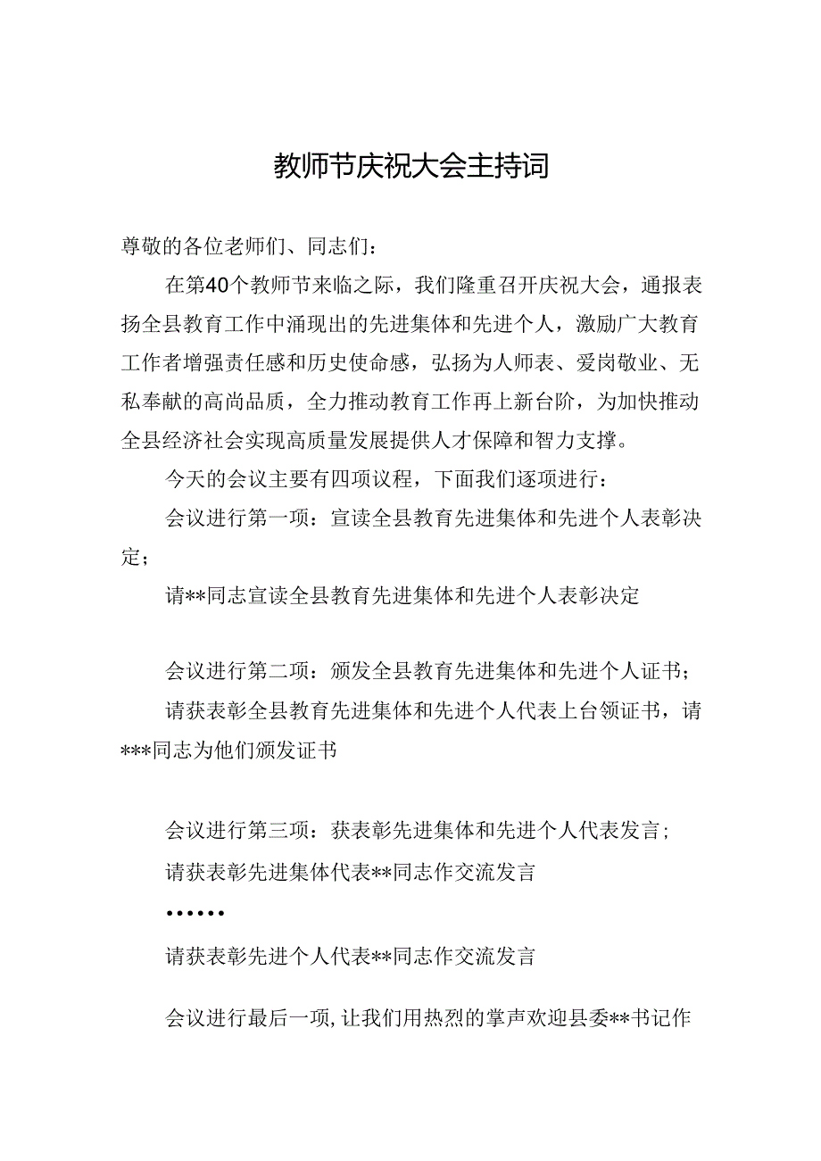 教师节庆祝大会主持词.docx_第1页