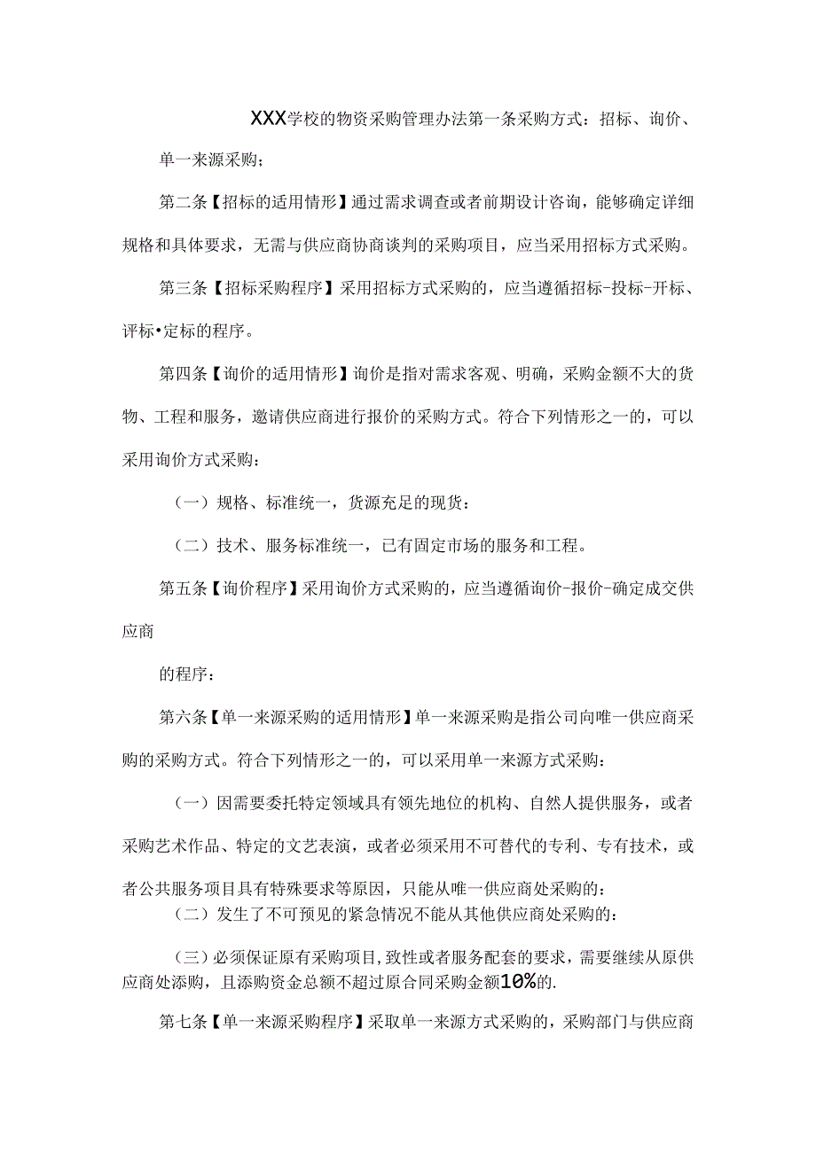 XXX学校的物资采购管理办法.docx_第1页