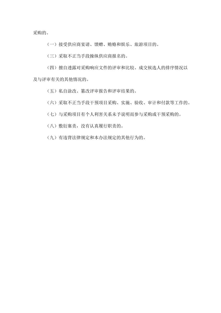 XXX学校的物资采购管理办法.docx_第3页