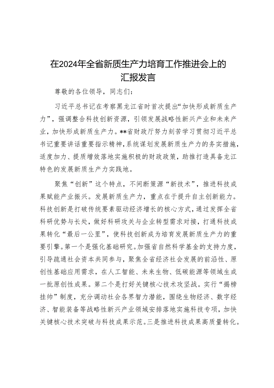 在2024年全省新质生产力培育工作推进会上的汇报发言.docx_第1页