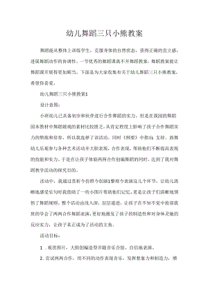 幼儿舞蹈三只小熊教案.docx