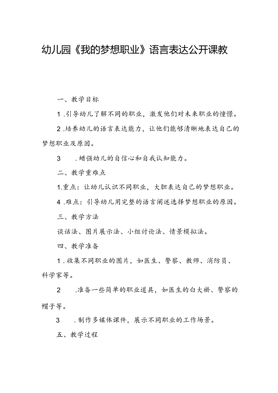 幼儿园《我的梦想职业》语言表达公开课教案.docx_第1页