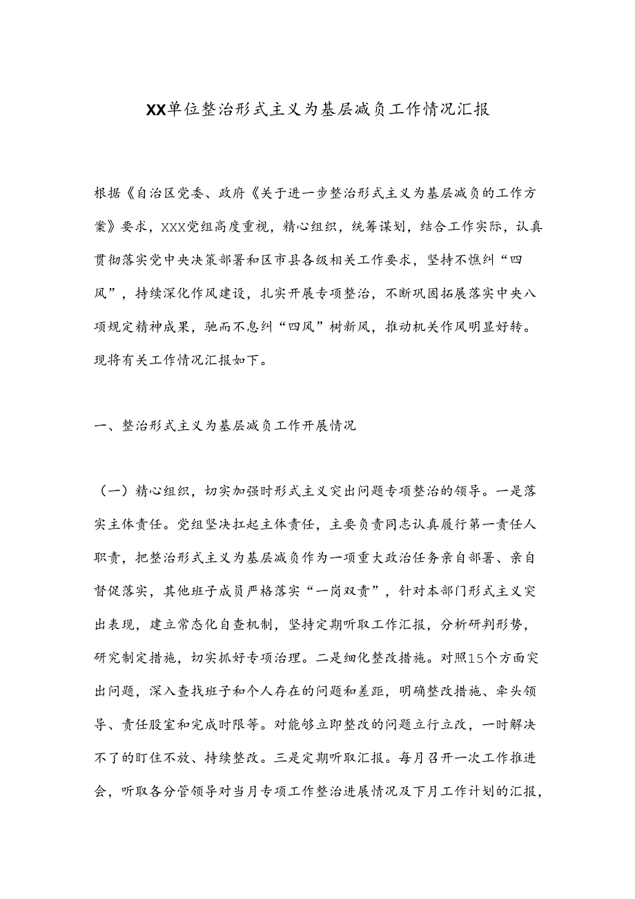 XX单位整治形式主义为基层减负工作情况汇报.docx_第1页