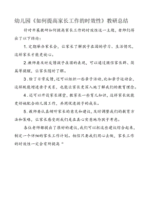 幼儿园《如何提高家长工作的时效性》教研总结.docx