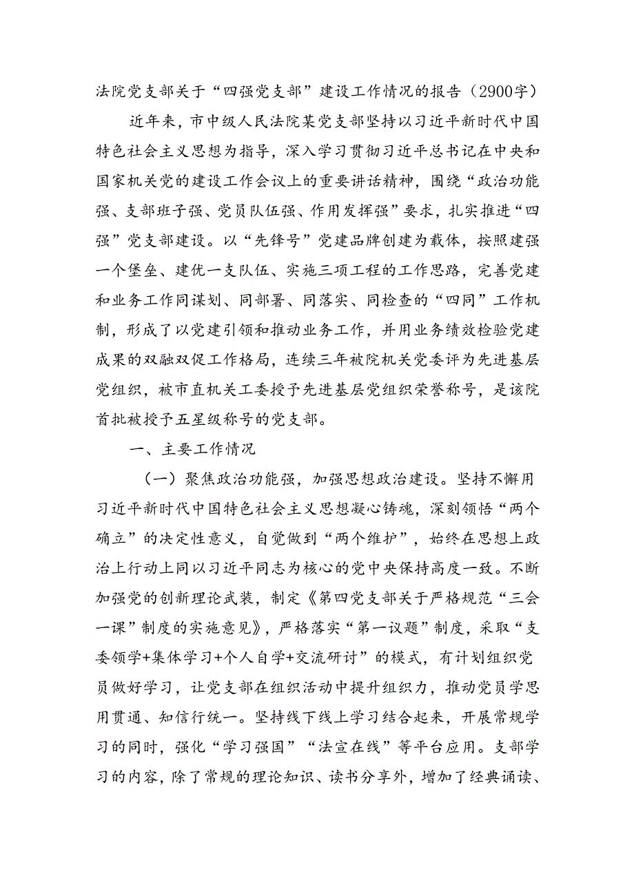 法院党支部关于“四强党支部”建设工作情况的报告（2900字）.docx_第1页