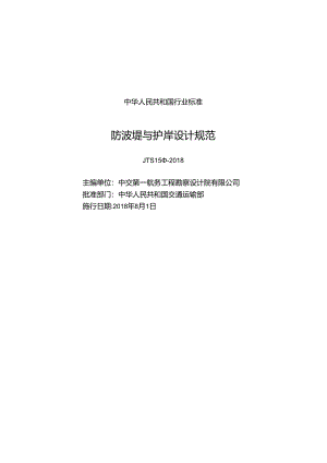 183防波堤与护岸设计规范JTS+154-2018.docx