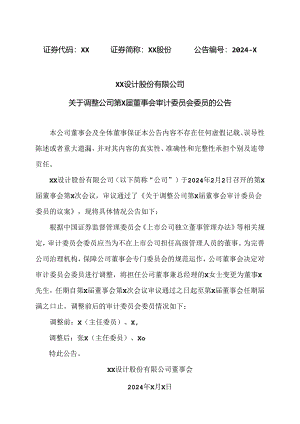 XX设计股份有限公司关于调整公司第X届董事会审计委员会委员的公告（2024年）.docx
