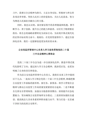 （11篇）基层交通民警学习党的二十届三中全会精神心得体会（详细版）.docx