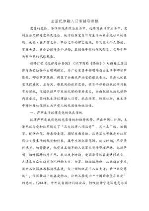生活纪律融入日常辅导讲稿.docx