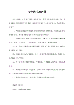 安全防控承诺书.docx