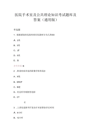 医院手术室及公共理论知识考试题库及答案（通用版）.docx
