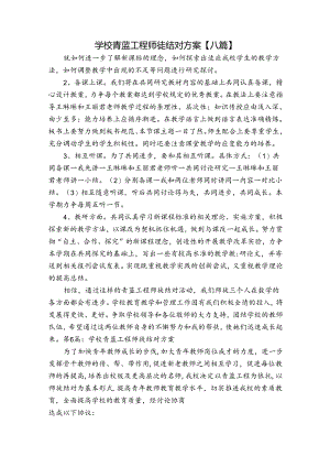 学校青蓝工程师徒结对方案【八篇】.docx