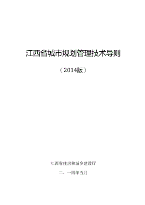 江西省城市规划管理技术导则(2014版）.docx