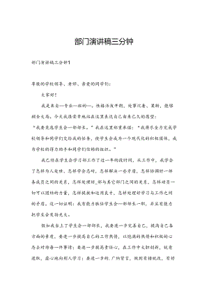 部门演讲稿三分钟.docx