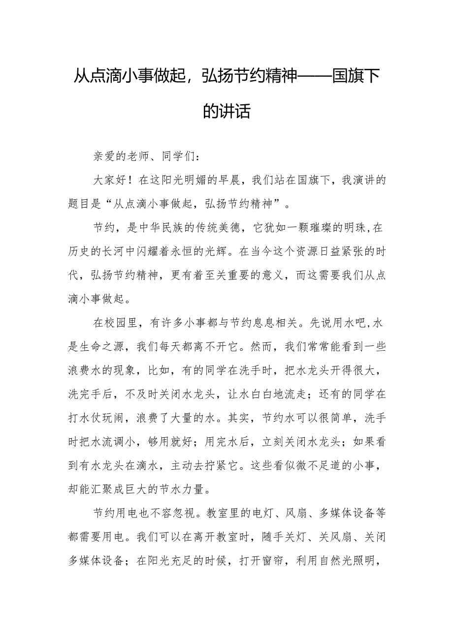 从点滴小事做起弘扬节约精神——国旗下的讲话.docx_第1页
