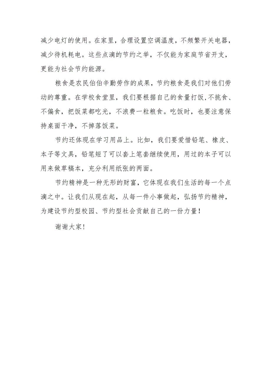 从点滴小事做起弘扬节约精神——国旗下的讲话.docx_第2页