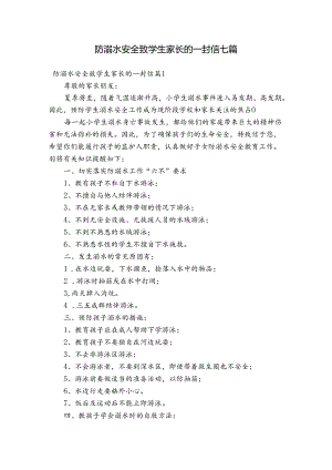 防溺水安全致学生家长的一封信七篇.docx